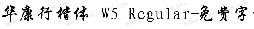 华康行楷体 W5 Regular字体转换